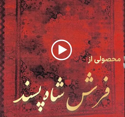 معرفی فرش 1200 شانه برجسته نقشه وینتیج نایین لاکی (قرمز)