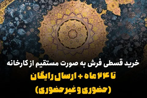 خرید فرش قسطی از کارخانه کاشان
